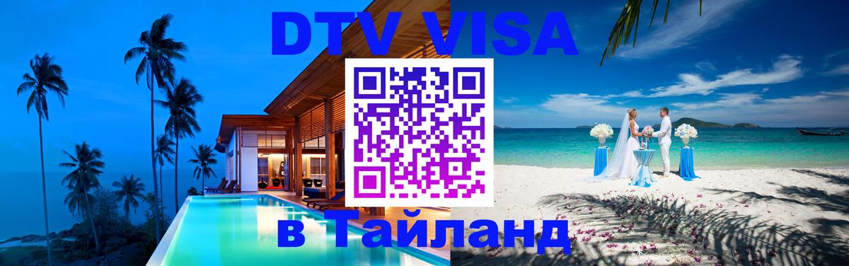 DTV Visa Thailand — прайс и условия, виза без дополнительных документов - Копейск 