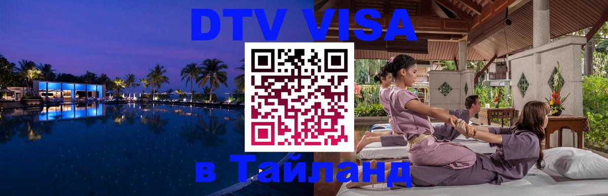 Долгосрочная виза DTV в Тайланд 