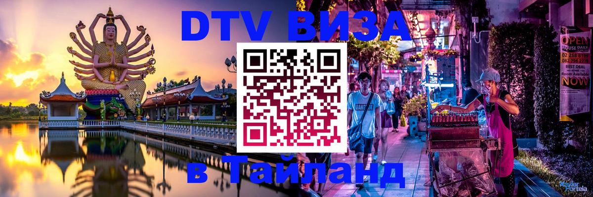 Стоимость и условия DTV визы — оформление в Таиланд под ключ - Копейск 